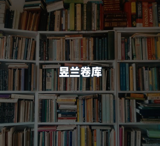 关于昱兰卷库